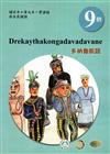 原住民族語多納魯凱語第九階學習手冊(附光碟)2版