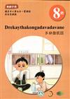 原住民族語多納魯凱語第八階教師手冊2版