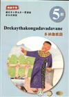 多納魯凱語教師手冊第5階3版2刷