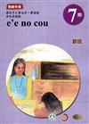 原住民族語鄒語第七階教師手冊2版