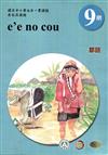 原住民族語鄒語第九階學習手冊(附光碟)2版