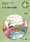鄒語學習手冊第4階(附光碟)3版2刷