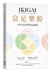 富足樂齡︰IKIGAI，日本生活美學的長壽祕訣