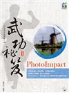 PhotoImpact 武功祕笈