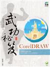 CorelDRAW 武功祕笈