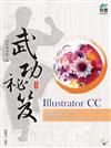 Illustrator CC 武功祕笈