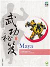 Maya 武功祕笈