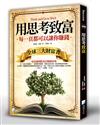 用思考致富