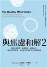 與焦慮和解（2）：破除自我批判、極端思維、逃避心理，洞悉壞習慣根源，使你過得更快樂的自我療癒指南