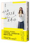 你不能決定出身，但可以選擇人生
