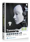 TensorFlow 2.0 深度學習快速入門：從1到2快人一步，從0到2一步到位