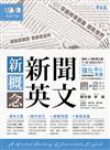 新概念新聞英文：輕鬆讀新聞 放眼看世界