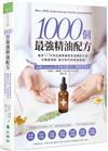 1000個最強精油配方：執業40年的法國藥師幫你遠離抗生素，具醫療規格、無可取代的精油建議！