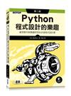 Python程式設計的樂趣｜範例實作與專題研究的20堂程式設計課 第二版