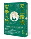 史上最強哲學入門：從柏拉圖、尼采到沙特，解答你人生疑惑的31位西方哲人