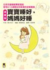 〔漫畫版〕寶寶睡好，媽媽好睡──日本兒童睡眠專家寫給家有0～5歲嬰幼兒家長的安眠寶典