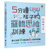 5分鐘孩子的邏輯思維訓練〔輕鬆上手〕：腦力全開35題活用5大思考迴路