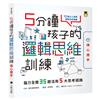 5分鐘孩子的邏輯思維訓練〔得心應手〕：腦力全開35題活用5大思考迴路