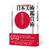 東京藝大美術館長教你日本美術鑑賞術：一窺東洋美學堂奧的基礎入門