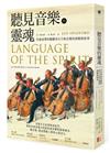 聽見音樂的靈魂：作曲家帶你聽懂西方古典音樂的演變和故事