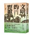 文明的野獸：從圓山動物園解讀近代臺灣動物文化史