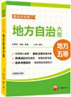 2021地特〔依據最新地方自治法規精編〕地方自治大意─看這本就夠了﹝地特五等／原民五等／身障五等﹞