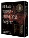 紂王沒有那麼壞，屈原也不是自殺的？──中國歷史謎團懸案一次呈現！