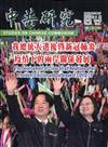 中共研究雙月刊第54卷02期(109/03)