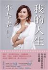 我的人生不卡卡：利他而後成就自我的日常練習