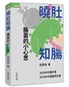 曉肚知腸：腸菌的小心思