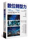 數位轉型力