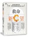 救命新C望：維生素C是最好的藥，預防、治療與逆轉健康危機的秘密大公開！