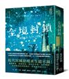 全境封鎖