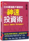 日本最強散戶贏家的神速投資術