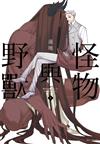 怪物與野獸（1）