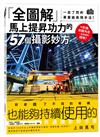 「全圖解」馬上提昇功力的57個攝影妙方：一目了然的專業級表現手法！