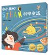 小小孩的STEAM科學童謠