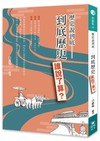 歷史說到底：到底歷史誰說了算？
