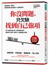 你沒問題，只欠缺找到自己強項：用「全腦思維分析」找回最強本質，做事得心應手，看穿人心跟誰都合得來