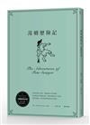 湯姆歷險記（珍藏獨家夜光版）