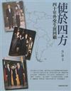 使於四方：四十年外交生涯回顧