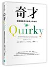 奇才：揭開擁有非凡創造力的祕密