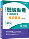 ［2020主題式題庫，各類題型全收錄］主題式機械製造(含識圖)高分題庫［國民營事業中鋼／臺灣港務／臺酒］