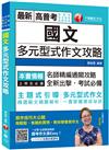 高普〔全新全異‧史上最實用的作文速成攻略〕國文--多元型式作文攻略(高普版)﹝高普考／司法特考／身障特考／關務特考﹞