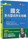 不動產〔上榜絕招，盡在此書！〕國文--多元型式作文攻略(不動產版)﹝不動產經紀人﹞