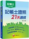 〔只要21天〕記帳士證照21天速成〔記帳士普考〕