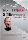 被咬一口的蘋果：賈伯斯的數位智慧時代