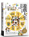 遊戲人生：善用遊戲．活化教育，玩出新高度