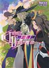 〈Infinite Dendrogram〉-無盡連鎖-（11）光榮的選擇者（首刷限定版）