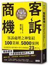 客訴商機：客訴處理之神集結100業種、5000案例，從危機管理→顧客滿意→提升企業價值的23個方法